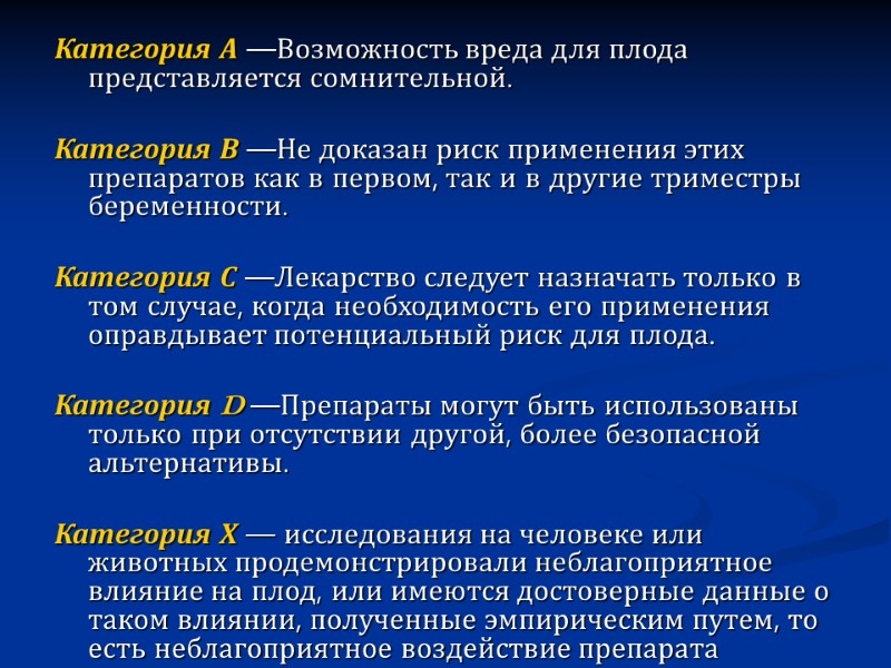 Категория А —Возможность вреда для плода представляется сомнительной.  Категория В —Не доказан риск